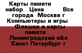 Карты памяти Kingston набор › Цена ­ 150 - Все города, Москва г. Компьютеры и игры » Флешки и карты памяти   . Ленинградская обл.,Санкт-Петербург г.